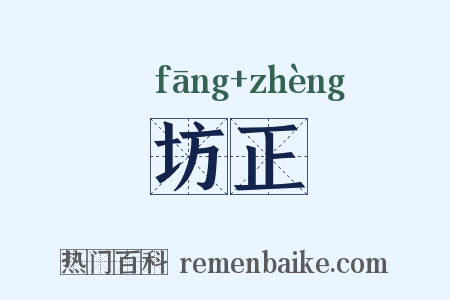 坊正是什么意思的图片